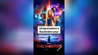 นาทีรีวิว The Marvels