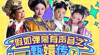 【淮秀帮】假如弹幕有声音之《甄嬛传》（下）！