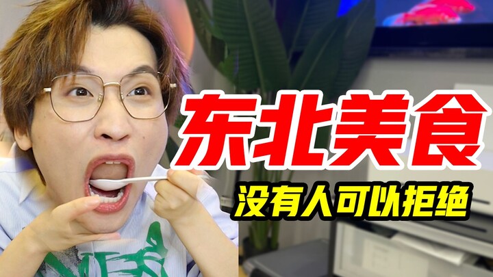 没有人可以拒绝东北美食！便宜大碗又好吃！