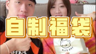 给亲友自制福袋，结果…