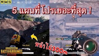 PUBG📲 จัดอันดับ !!! 5 แผนที่โปรเยอะที่สุด 🔥