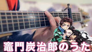 都给我哭「灶门炭治郎之歌」鬼灭之刃第19集封神曲指弹吉他