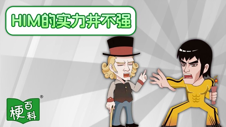 [Internet Slang Encyclopedia] What’s the joke behind “XX isn’t that strong”? I’m not very educated—d