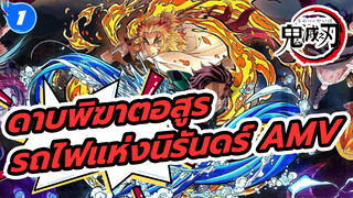 แม้เปลวไฟมอดดับไป แต่ประกายไฟยังคงอยู่ | ดาบพิฆาตอสูร รถไฟแห่งนิรันดร์ AMV_1