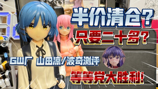 【辩海寻踪】只要二十多？半价清仓？等等党大胜利！GW厂 山田凉/波奇 手办测评！素质到底如何？