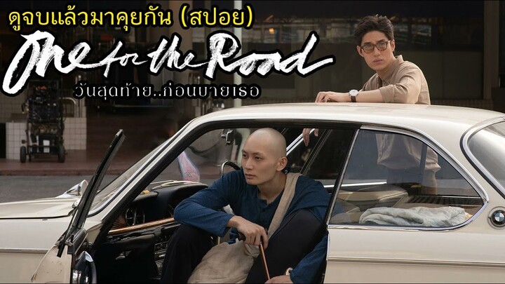 One for the Road l วันสุดท้าย..ก่อนบายเธอ - ดูจบแล้วมาคุยกัน (สปอย)