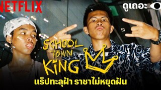 3 เหตุผลที่อยากให้ดู School Town King แร็ปทะลุฝ้า ราชาไม่หยุดฝัน ดูเถอะพี่ขอ Netflix
