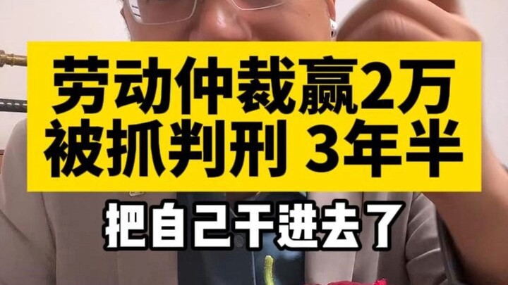 Workers are panicked: Filing for labor arbitration actually landed them in prison!?