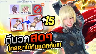 หวดยับหมดไม่สนลูกใคร กันแตกไม่ต้อง ไม่เปื่อย ไม่งอก | Ragnarok Origin (ROO)