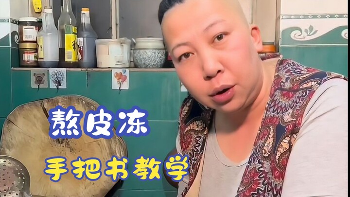 Making aspic is really meticulous work; Old Kuai doesn’t do any of it and just finds fault.
