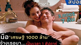 เมื่อ "เศรษฐี 1000 ล้าน" จ้างเธอมานาน 1 สัปดาห์ สปอยหนัง Pretty Woman (1990)