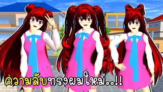 ความลับทรงผมใหม่สุดน่ารัก 💗🎀💄 New hairstyle secret in SAKURA School Simulator