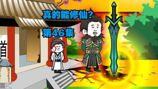 【真的能修仙？】第46集，不速之客造访龙虎观~慢节奏~