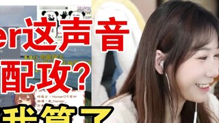 Xiaoyuan: Hanser's voice wants to be matched with the attack, it makes me laugh to death [Xiaoyuan]