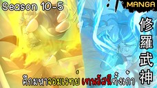 มังงะจีน ศึกมหาจอมเวทย์อัสนีสีทอง จบซีซั่น10-5(ยังไม่จบ)