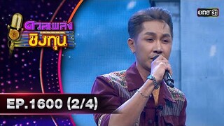 ดวลเพลงชิงทุน | Ep.1600 (2/4) | 25 มิ.ย. 67 | one31