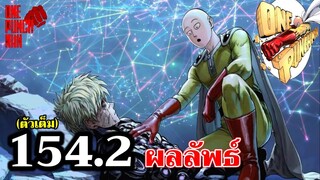 วันพันช์แมน - หมัดที่ 154.2 ผลลัพธ์ : ONE PUNCH MAN (ตัวเต็ม)