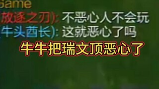 瑞文:办牛头！