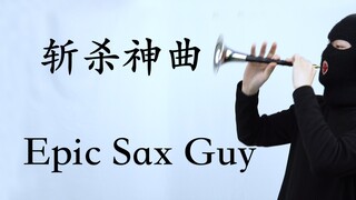 斩杀神曲 Epic Sax Guy 我是 抬棺王！！