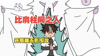开局被五影围杀，五十年后我被大蛇丸复活了