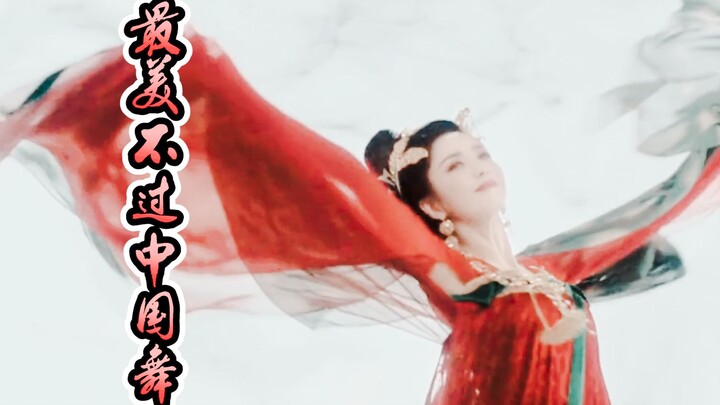 “สิ่งที่สวยงามที่สุดคือการเต้นรำของจีน”