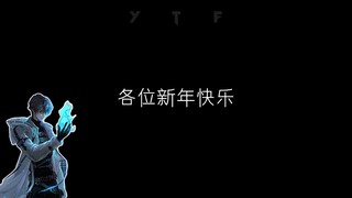 ⚡异兽迷城与澎湃在这里祝大家新年快乐！⚡