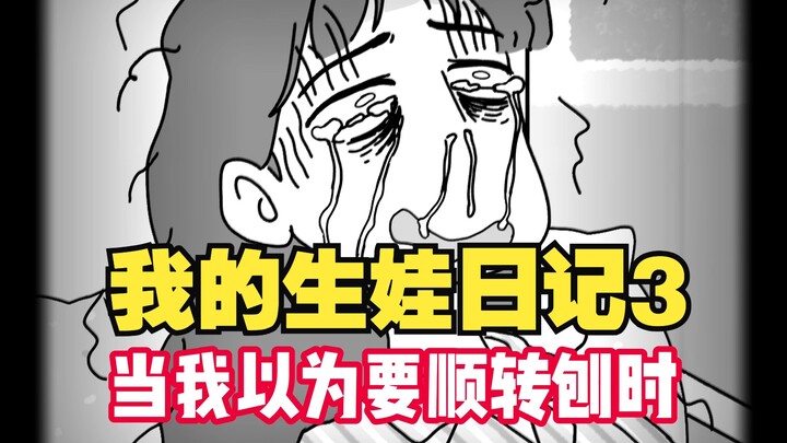 《我的生娃日记3》当我以为要顺转刨时……
