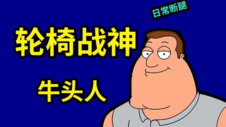 【恶搞之家人物百科】Joe swanson, 恶搞之家最强战力!?
