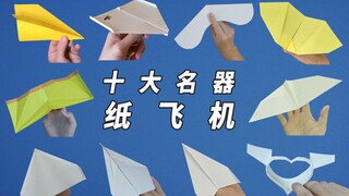 引爆全网！十大名器纸飞机，玩久了总会飞出几个名场面