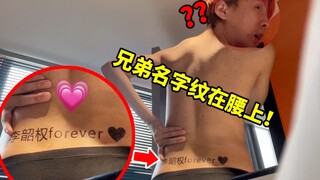 兄弟酒后把我的名字纹到了腰上...事后非常后悔！还要跟我绝交！