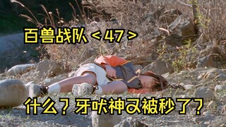 什么？牙吠神又被秒了？
