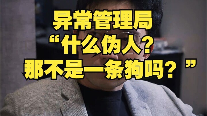 Abnormal Affairs Bureau: “What ‘pseudo-human’? Isn’t that just a dog?”