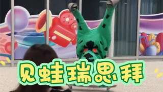 青蛙：这年头没点才艺都不敢出门了。