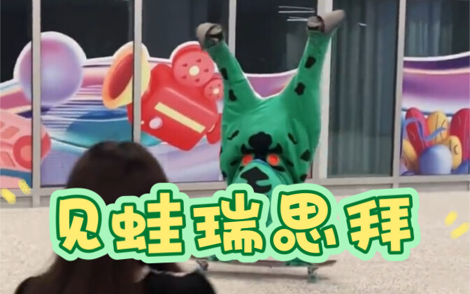 青蛙：这年头没点才艺都不敢出门了。