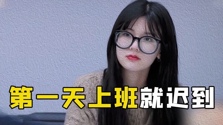 สาวน้อยมาทำงานวันแรกก็สาย หัวหน้าถามหาสาเหตุ เธอบอกว่านาฬิกาปลุกไม่ดัง