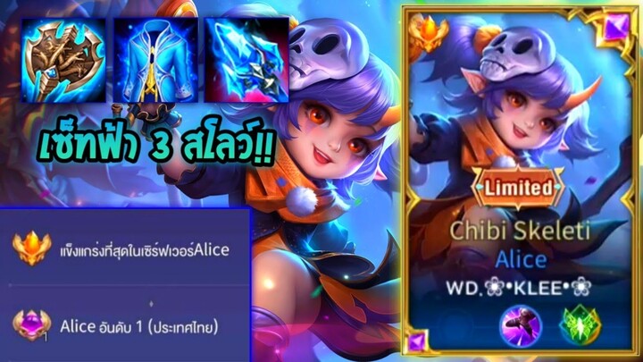 Rov:การเดินเกมของ Alice อันดับ1ไทย ฮีโร่ซัพพอร์ตสุดป่วน กับเซ็ทไอเท็มสีฟ้า3สโลว์!!