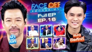 FACE OFF แฝดคนละฝา | น้าเน็ก & แมว จิรศักดิ์ | 30 เม.ย.67 Full EP