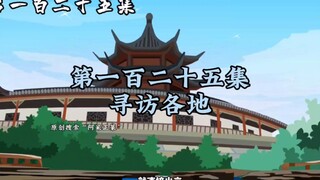 第125集 | 寻访各地