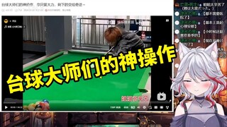 日本天然小姐姐看《台球大师们的神操作，你只管大力，剩下的交给奇迹～》