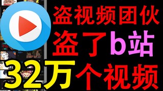 揭露b站32万个原创视频被盗事件！