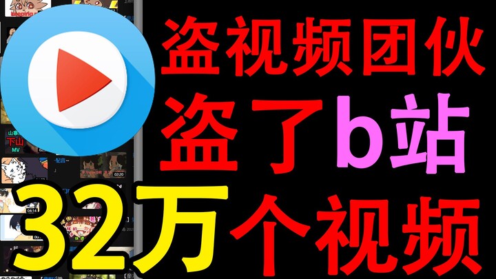 Exposing the theft of 320,000 original videos from Bilibili!