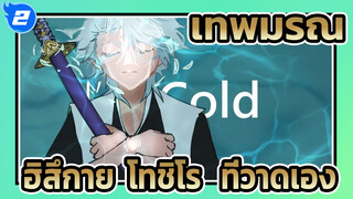 เทพมรณะ
ฮิสึกายะ โทชิโระ---Cold ที่วาดเอง_2