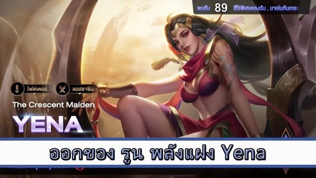 ROV ไกด์ ออกของ รูน พลังแฝง Yena