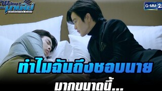 ทำไมฉันถึงชอบนายมากขนาดนี้ HIGHLIGHT ร้ายนักนะรักของมาเฟีย EP3 6 กค 65 GMM25