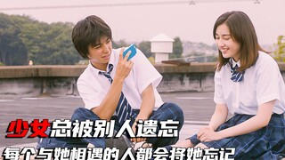 ستُنسى الفتاة من قِبل الجميع، وكل من يلتقي بها سيفقد ذكرياته عنها.