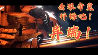 【战锤40K】去跟帝皇忏悔吧！异端！！