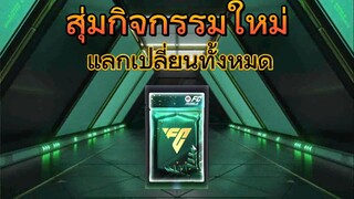 เปิดแพ็คไวท์การ์ด พร้อมแลกเปลี่ยนทุกแพ็ค คุ้ม? | FC MOBILE