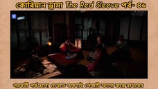 Red sleeve Bangla dubbed episodes 46
