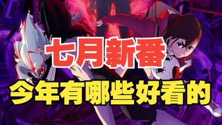 七月新番推荐来了！来看看有没有你喜欢的~
