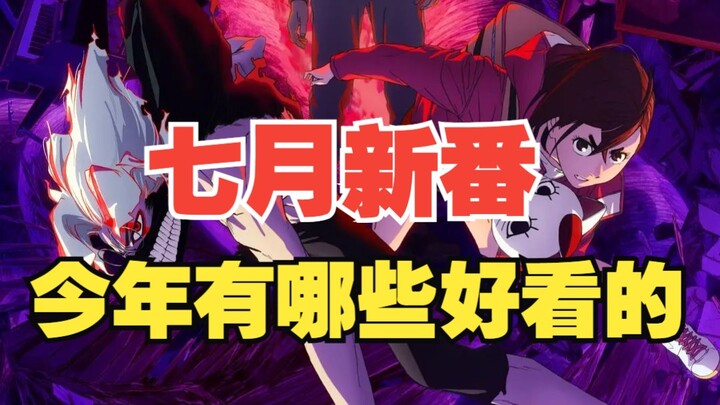 七月新番推荐来了！来看看有没有你喜欢的~